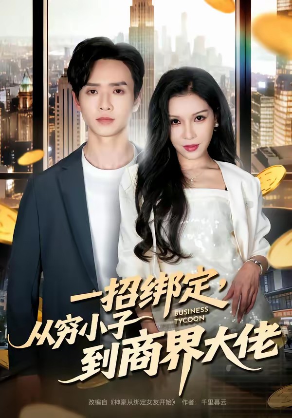 一招綁定，從窮小子到商界大佬(全集)