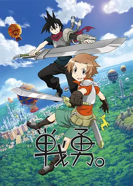 戰(zhàn)勇。(全集)