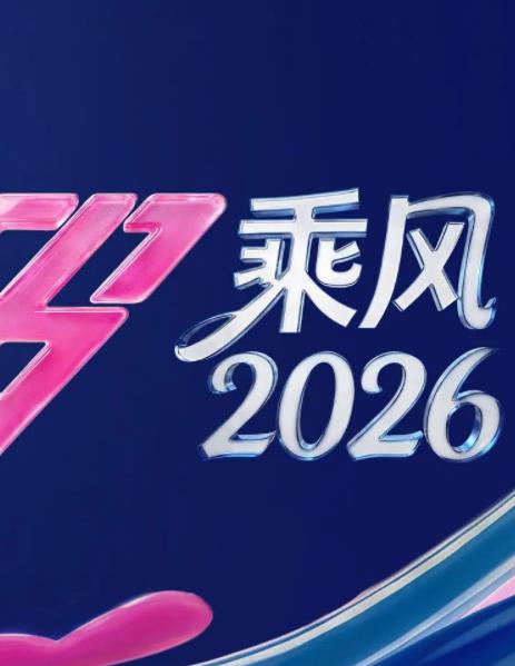 乘風2026