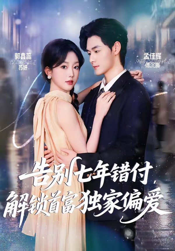 告別七年錯(cuò)付，解鎖首富獨(dú)家偏愛(ài)(全集)