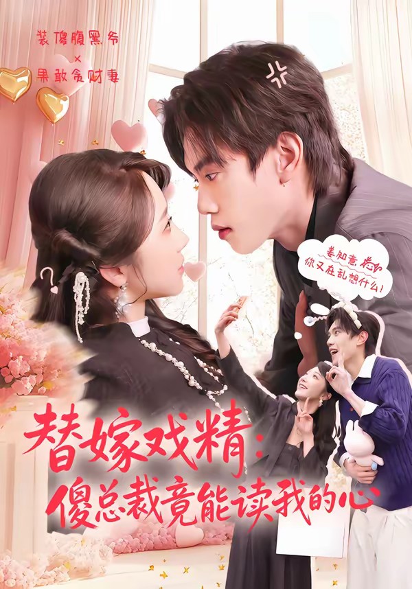 替嫁戲精：傻總裁竟能讀我的心(全集)