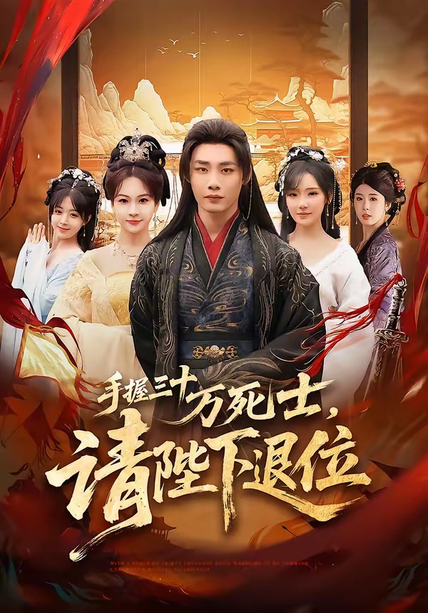 手握三十萬死士，請(qǐng)陛下退位(全集)