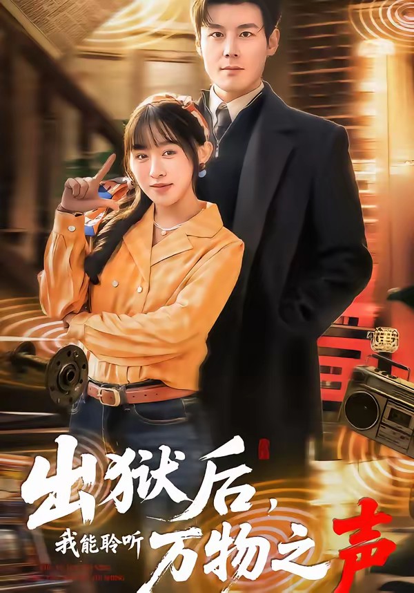 出獄后，我能聆聽萬物之聲(全集)