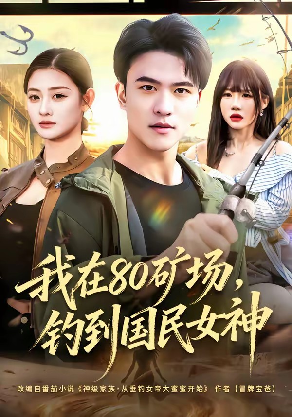 我在80礦場(chǎng)，釣到國民女神(全集)