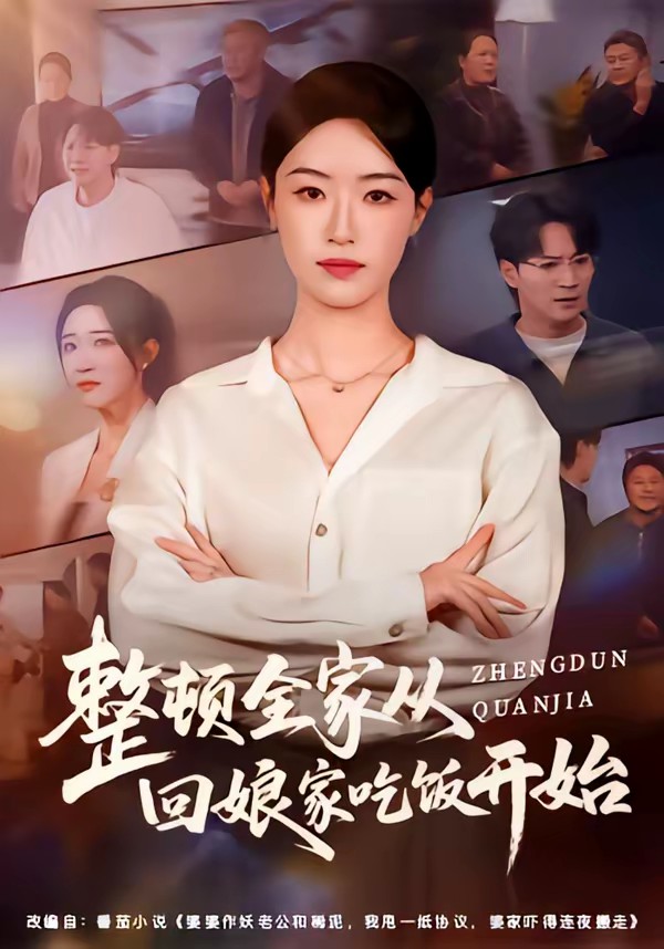 整頓全家從回娘家吃飯開(kāi)始(全集)