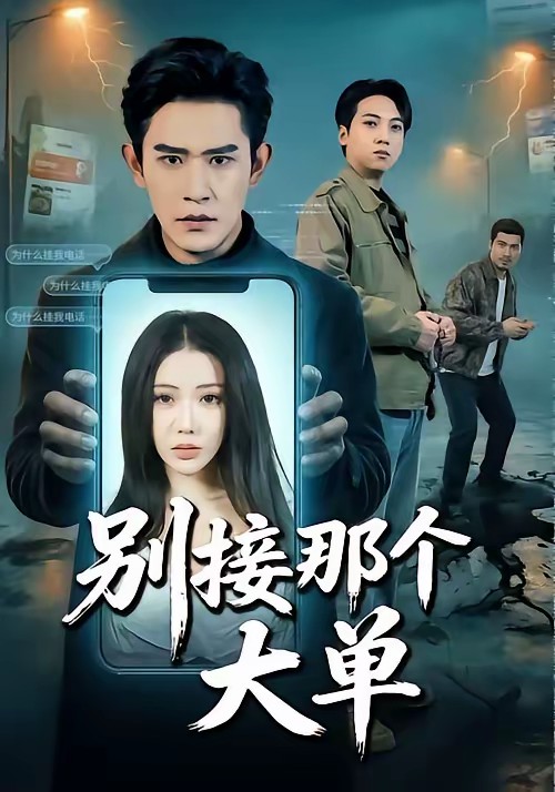 別接那個(gè)大單(全集)