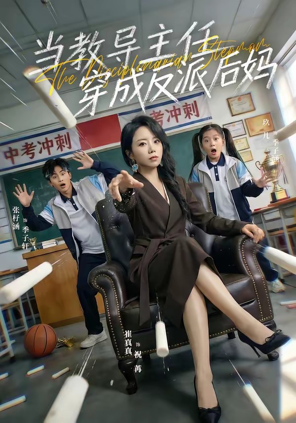 當教導(dǎo)主任穿成反派后媽(全集)