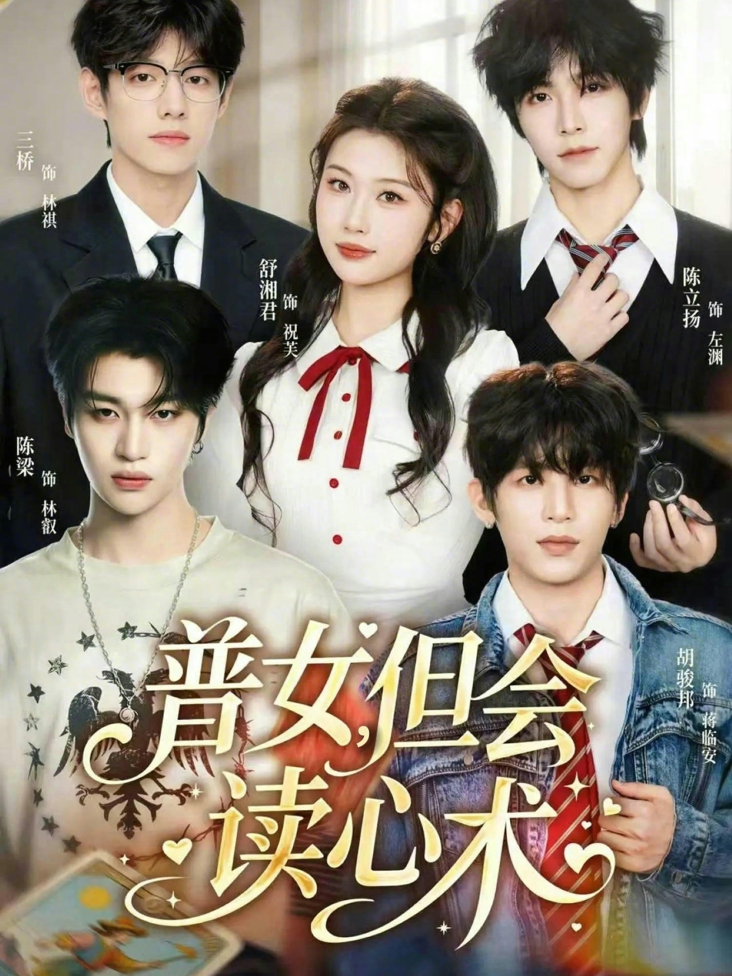 普女，但會讀心術(shù)(全集)