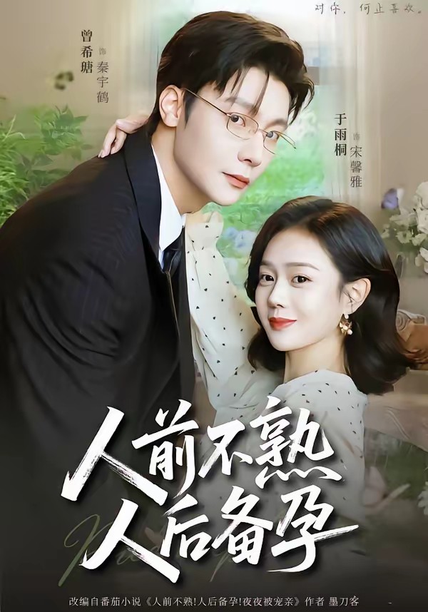 人前不熟，人后備孕(全集)