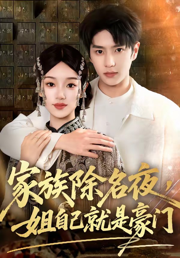 家族除名夜，姐自己就是豪門(全集)