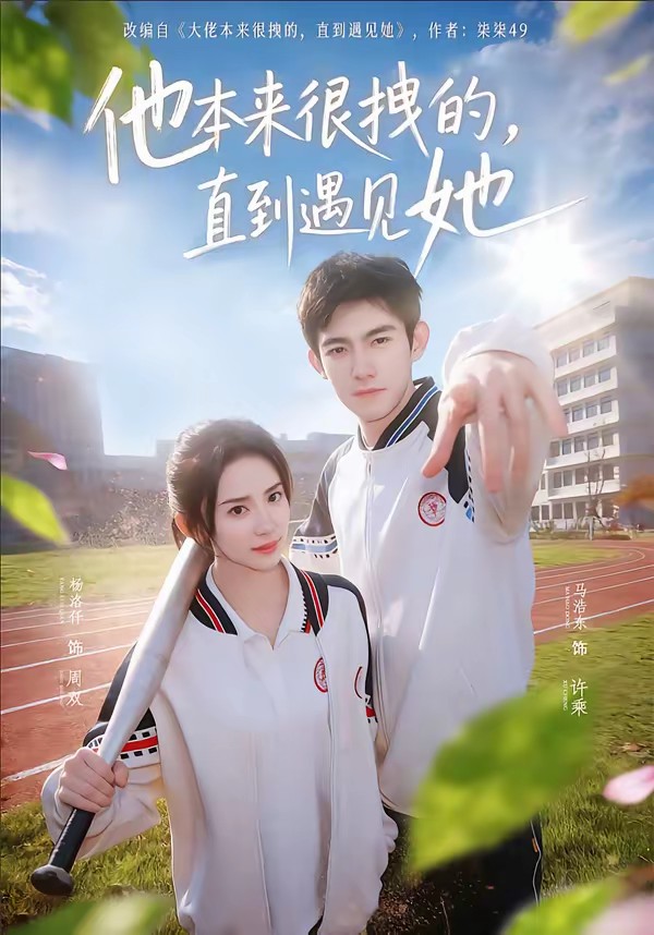 他本來(lái)很拽的，直到遇見(jiàn)她(全集)