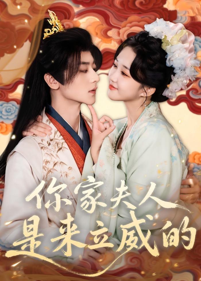 你家夫人是來(lái)立威的(全集)