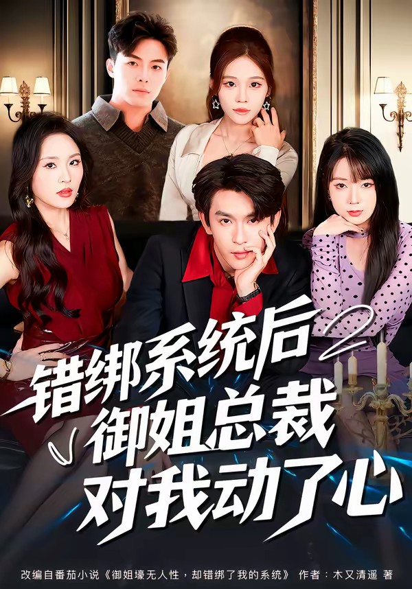 錯(cuò)綁系統(tǒng)后御姐總裁對(duì)我動(dòng)了心(全集)
