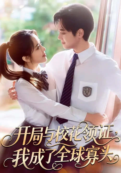 開(kāi)局與?；I(lǐng)證，我成了全球寡頭(全集)