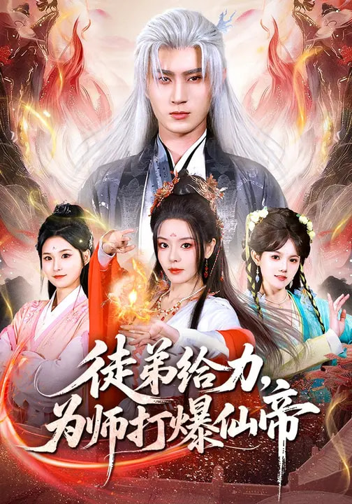 徒弟給力，為師打爆仙帝(全集)