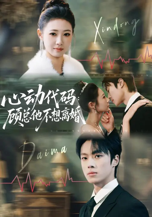心動(dòng)代碼：顧總他不想離婚(全集)
