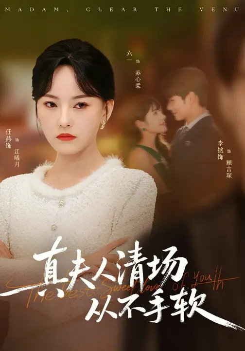 真夫人清場從不手軟(全集)