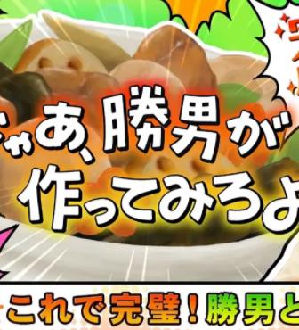 那勝男來做做看啊