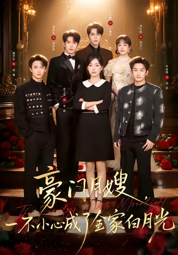 豪門(mén)月嫂，一不小心成了全家的白月光(全集)