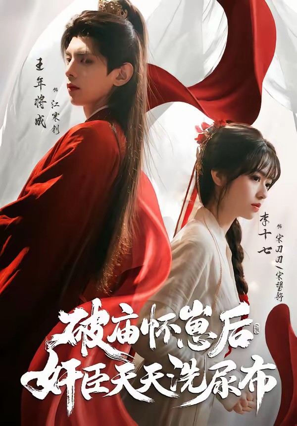 破廟懷崽后，奸臣天天洗尿布(全集)