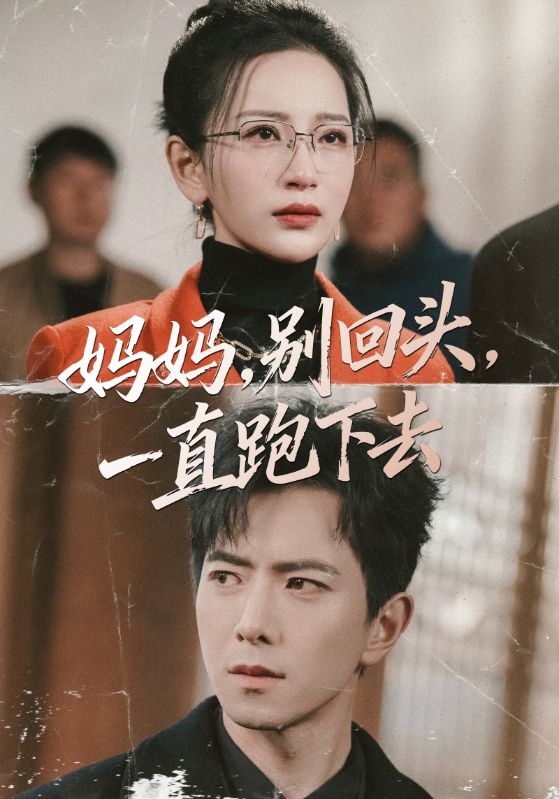 媽媽，別回頭，一直跑下去(全集)