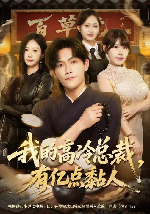 我的高冷總裁，有億點黏人(全集)