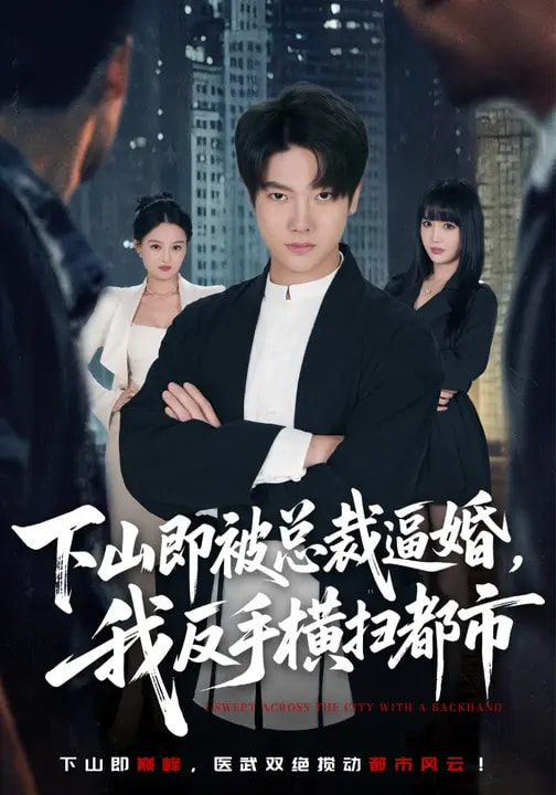 下山即被總裁逼婚，我反手橫掃都市(全集)