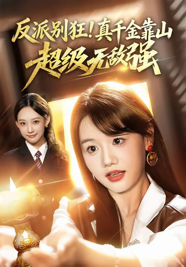 反派別狂！真千金靠山超級無敵強(全集)