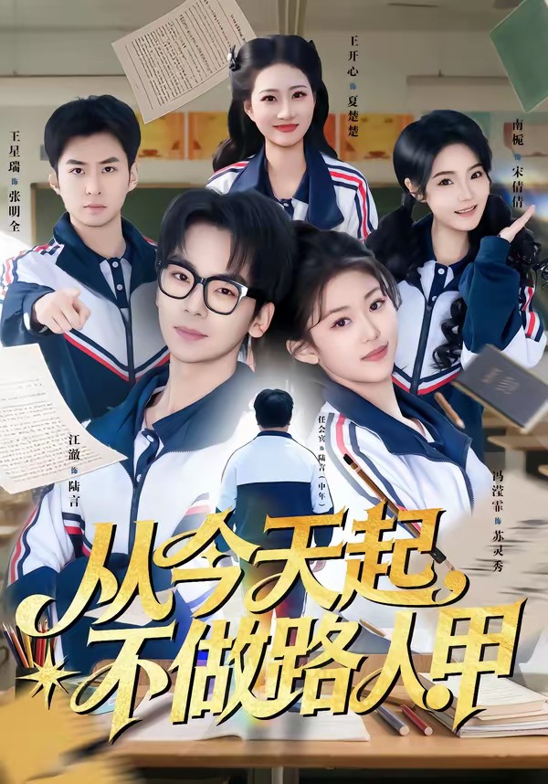 從今天起，不做路人甲(全集)