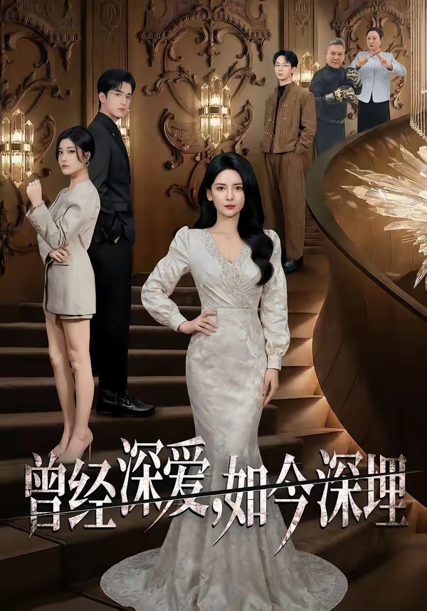 曾經(jīng)深愛，如今深埋(全集)