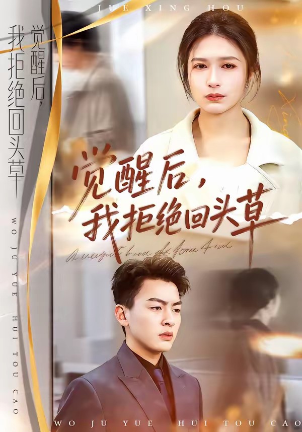 覺醒后，我拒絕回頭草(全集)