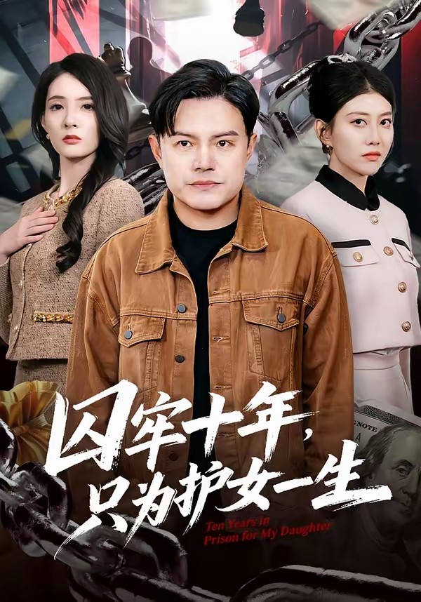 囚牢十年，只為護(hù)女一生(全集)
