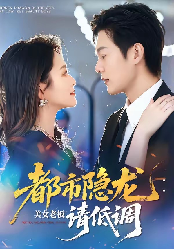 都市隱龍：美女老板請低調(全集)