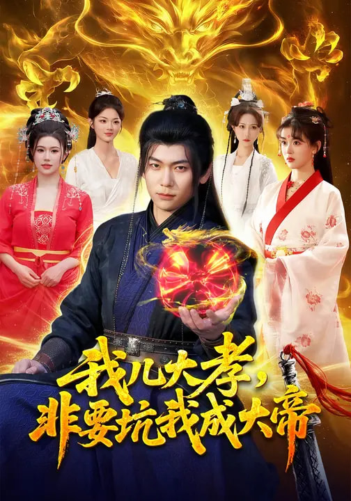 我兒大孝，非要坑我成大帝(全集)