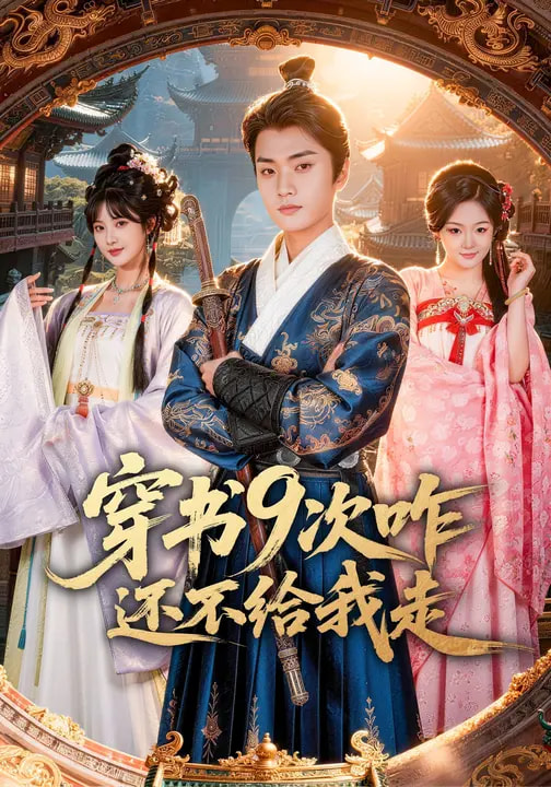 穿書(shū)9次咋還不給我走(全集)