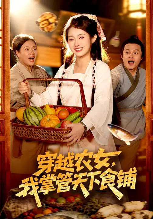 穿越農(nóng)女，我掌管天下食鋪(全集)