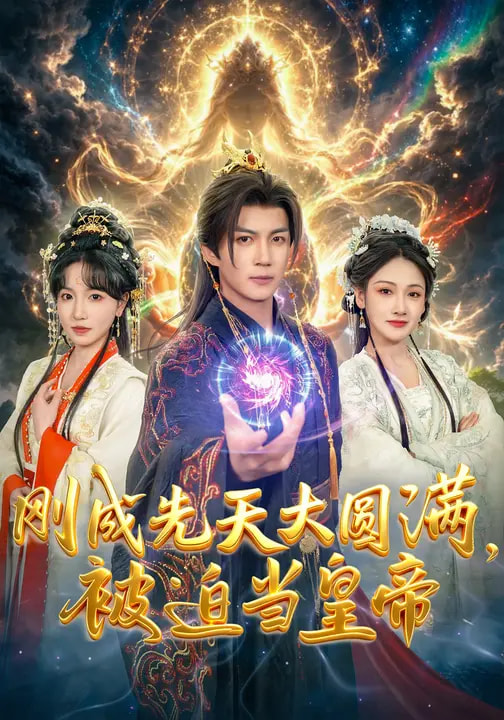 剛成先天大圓滿，被迫當(dāng)皇帝(全集)