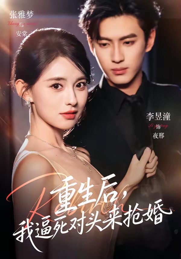 重生后，我逼死對頭來搶婚(全集)