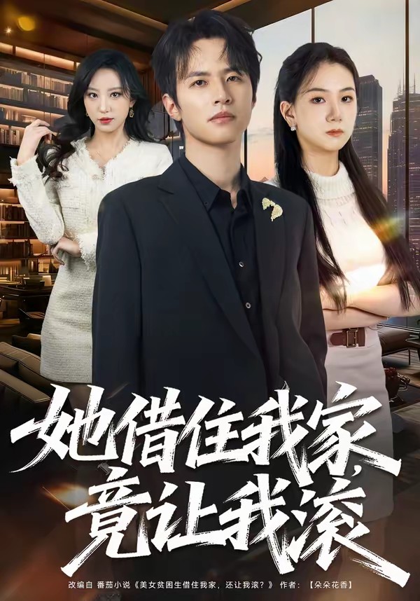 她借住我家，竟讓我滾(全集)