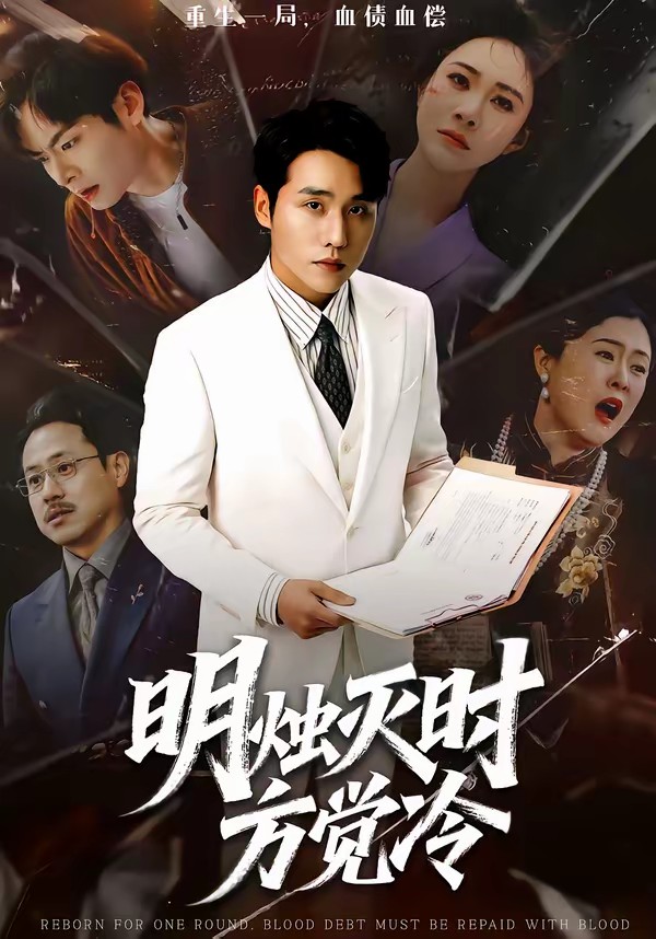 明燭滅時方覺冷(全集)