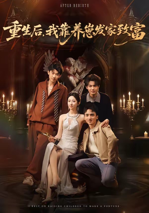 重生后，我靠養(yǎng)崽發(fā)家致富(全集)