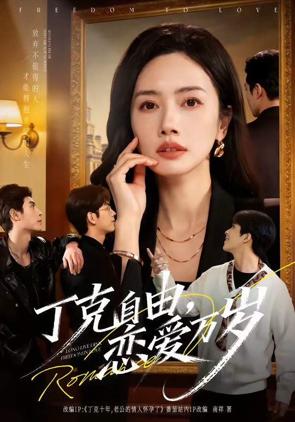 丁克自由，戀愛萬歲(全集)