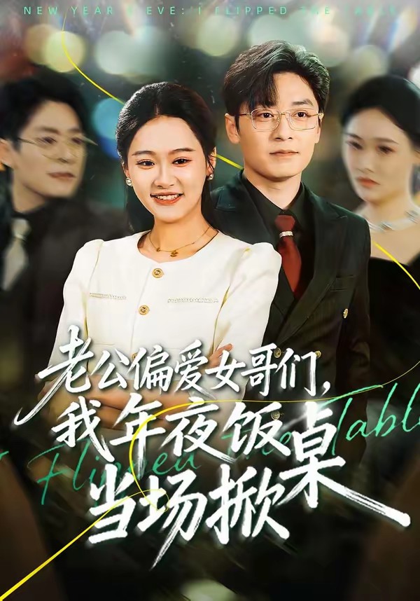 老公偏愛(ài)女哥們，我年夜飯當(dāng)場(chǎng)掀桌(全集)