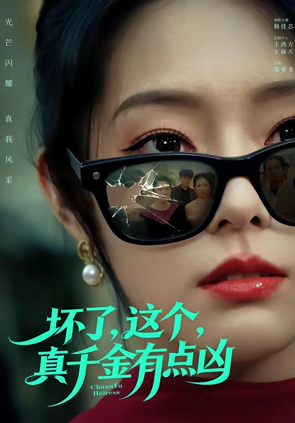 壞了，這個(gè)真千金有點(diǎn)兇(全集)