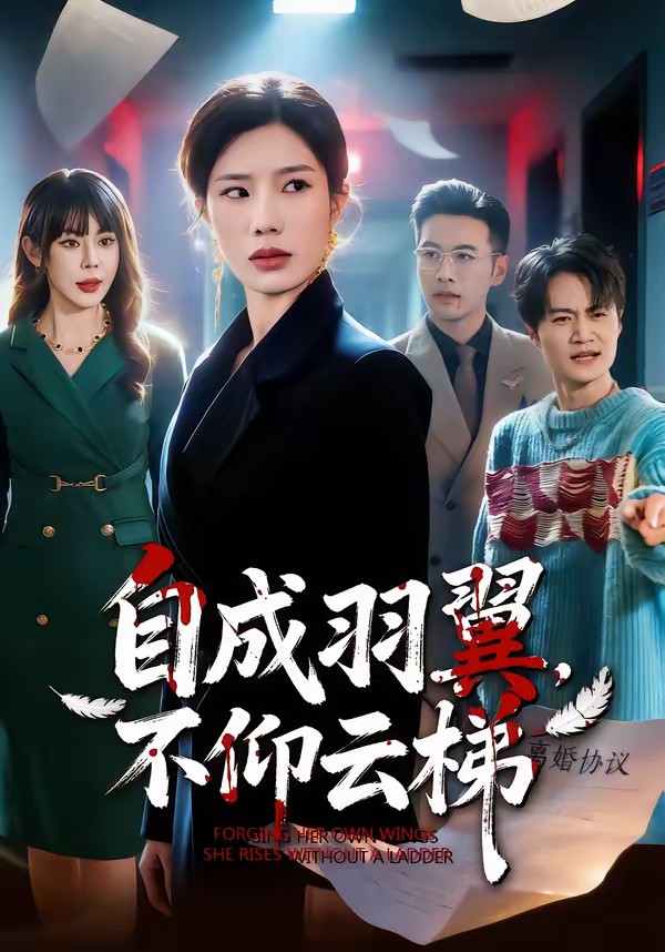 自成羽翼，不仰云梯(全集)