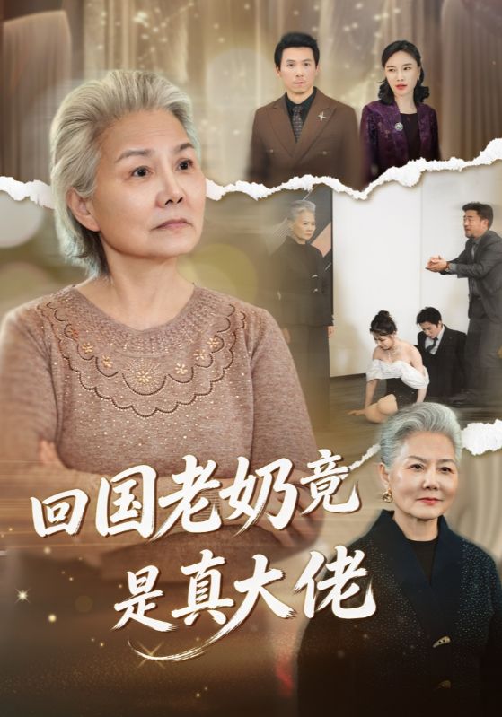 回國(guó)老奶竟是真大佬(全集)