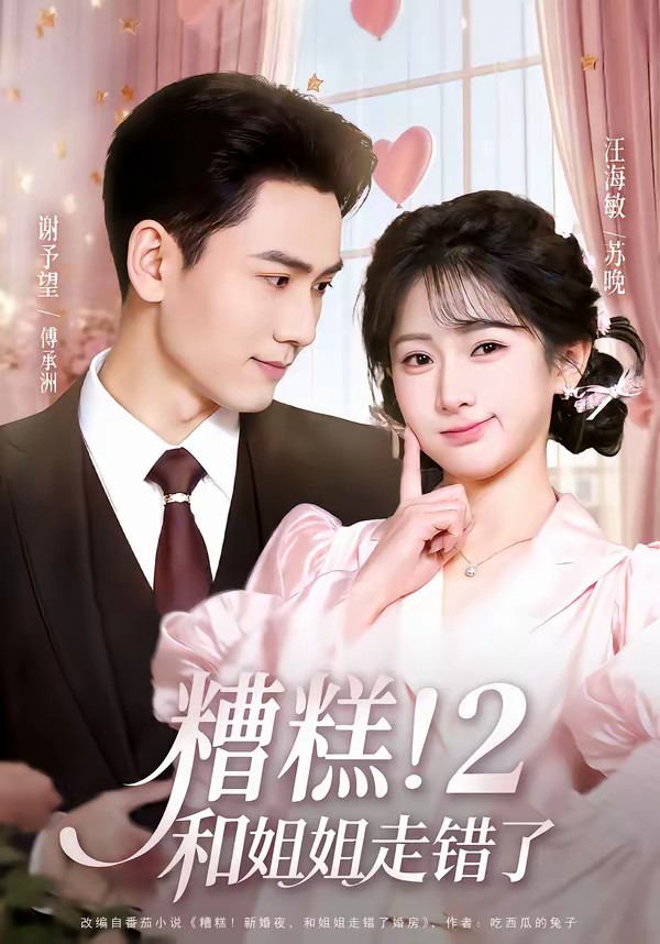 糟糕！和姐姐走錯(cuò)了第2部(全集)