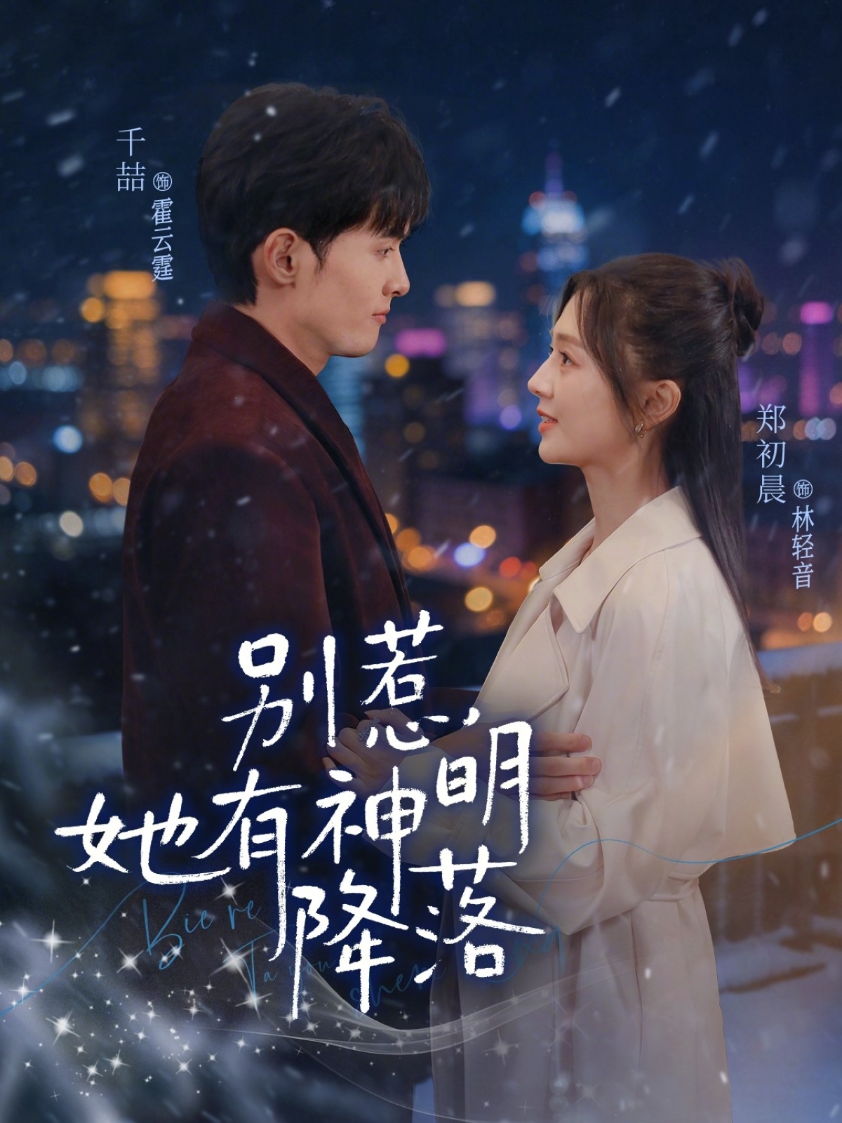 別惹，她有神明降落(全集)