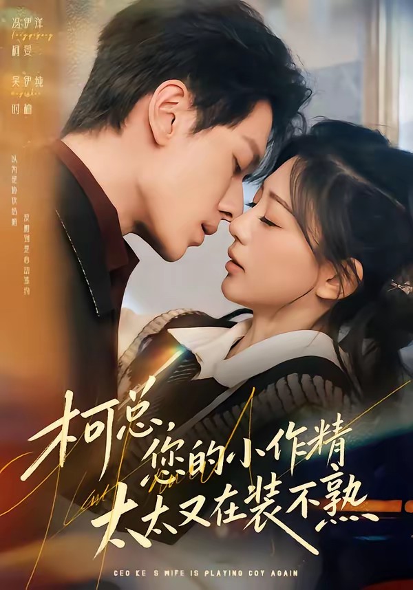 柯總，您的小作精太太又在裝不熟(全集)