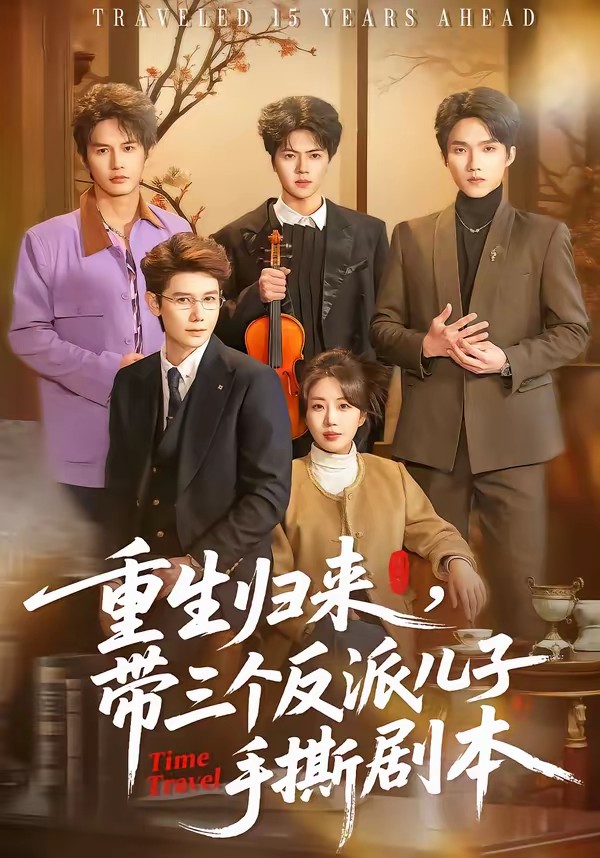 重生歸來，帶三個(gè)反派兒子手撕劇本(全集)